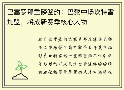 巴塞罗那重磅签约：巴黎中场坎特雷加盟，将成新赛季核心人物