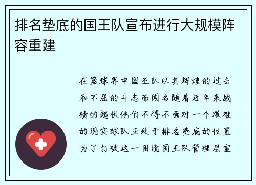 排名垫底的国王队宣布进行大规模阵容重建