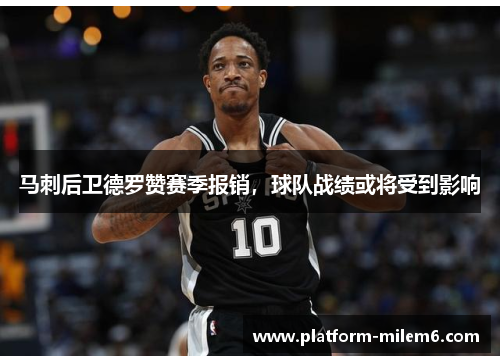 马刺后卫德罗赞赛季报销，球队战绩或将受到影响