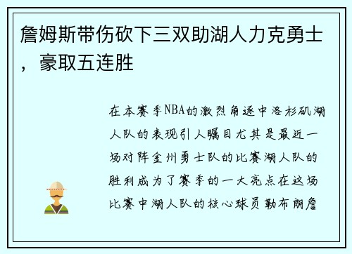 詹姆斯带伤砍下三双助湖人力克勇士，豪取五连胜