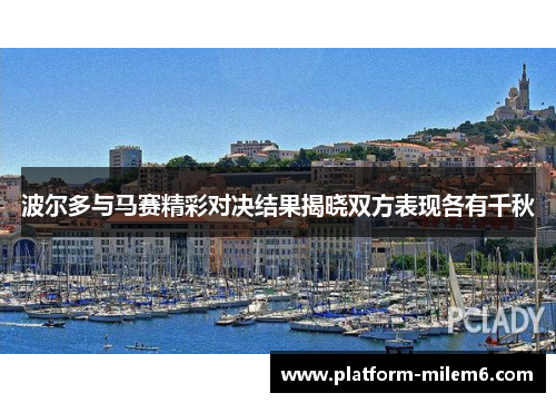 波尔多与马赛精彩对决结果揭晓双方表现各有千秋