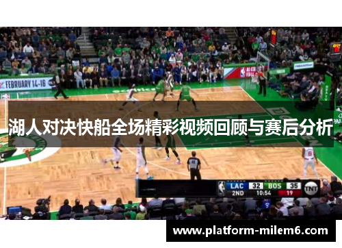 湖人对决快船全场精彩视频回顾与赛后分析