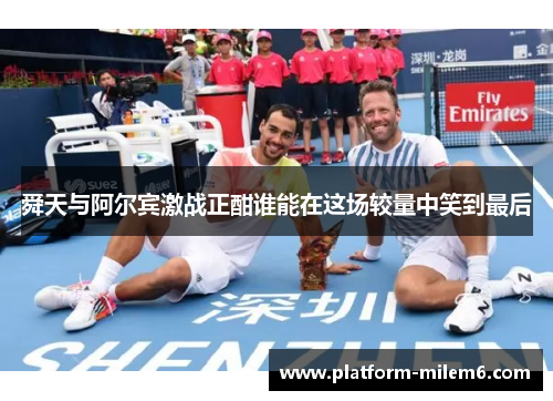舜天与阿尔宾激战正酣谁能在这场较量中笑到最后