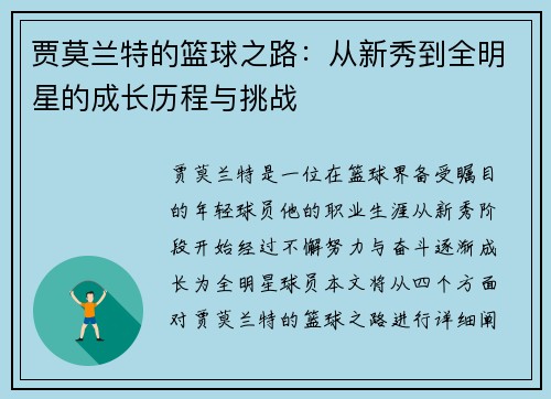 贾莫兰特的篮球之路：从新秀到全明星的成长历程与挑战