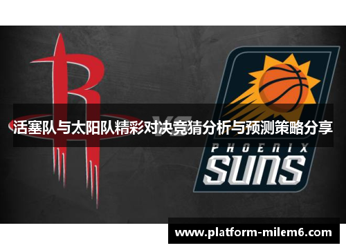 活塞队与太阳队精彩对决竞猜分析与预测策略分享