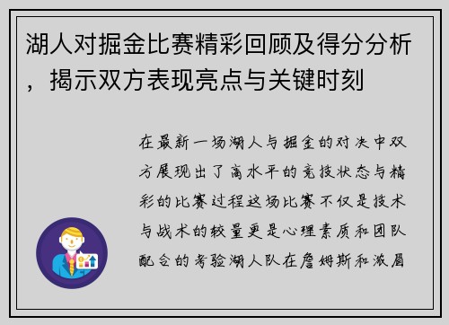 湖人对掘金比赛精彩回顾及得分分析，揭示双方表现亮点与关键时刻