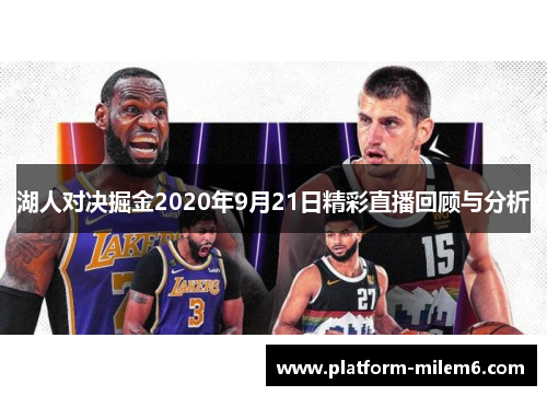 湖人对决掘金2020年9月21日精彩直播回顾与分析