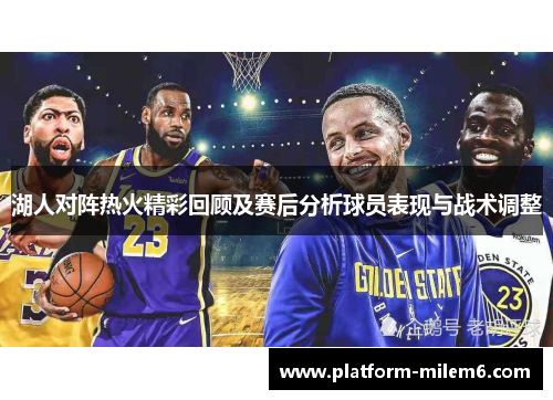湖人对阵热火精彩回顾及赛后分析球员表现与战术调整