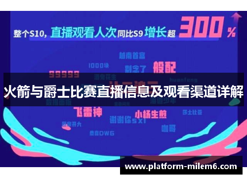 火箭与爵士比赛直播信息及观看渠道详解