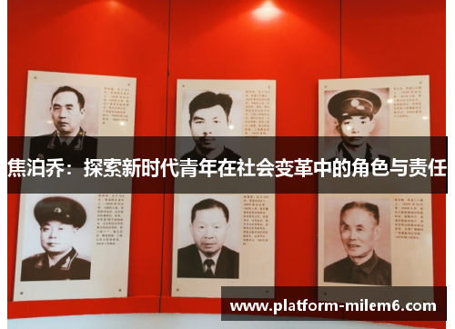 焦泊乔：探索新时代青年在社会变革中的角色与责任