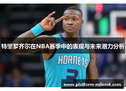 特里罗齐尔在NBA赛季中的表现与未来潜力分析